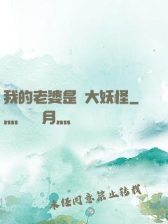 我的老婆是個大妖怪