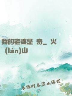我的老婆是傳奇