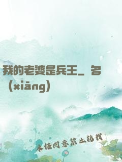 我的老婆是兵王