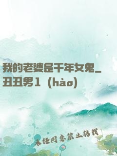 我的老婆是千年女鬼