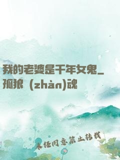 我的老婆是千年女鬼