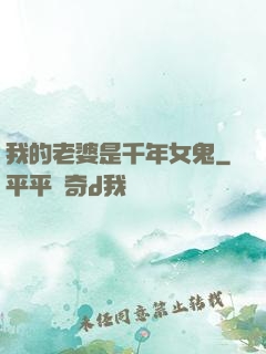 我的老婆是千年女鬼