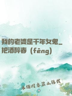 我的老婆是千年女鬼