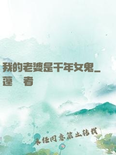 我的老婆是千年女鬼