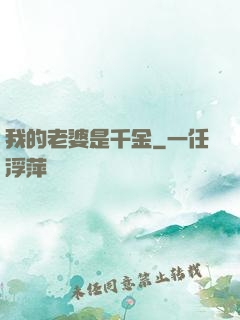 我的老婆是千金