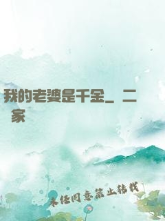 我的老婆是千金
