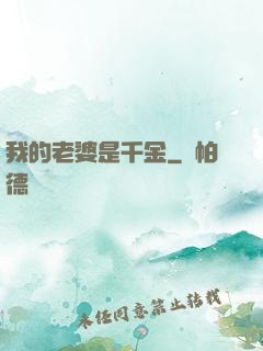 我的老婆是千金