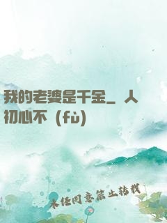 我的老婆是千金