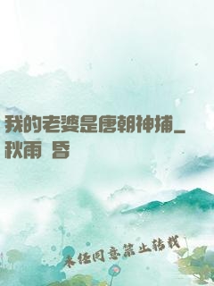 我的老婆是唐朝神捕