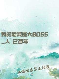 我的老婆是大BOSS