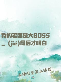 我的老婆是大BOSS