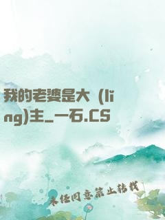 我的老婆是大領(lǐng)主