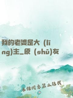 我的老婆是大領(lǐng)主