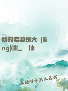 我的老婆是大領(lǐng)主
