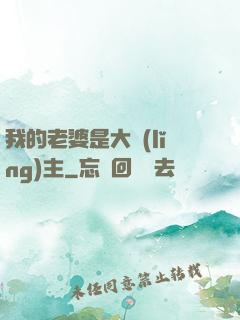 我的老婆是大領(lǐng)主
