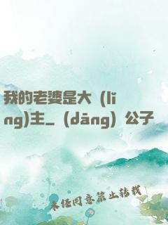 我的老婆是大領(lǐng)主