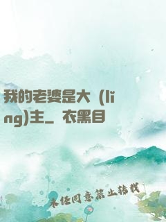 我的老婆是大領(lǐng)主