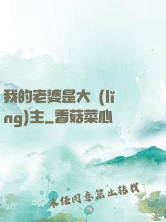 我的老婆是大領(lǐng)主