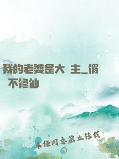 我的老婆是大領主
