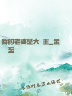 我的老婆是大領主