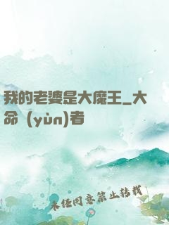 我的老婆是大魔王