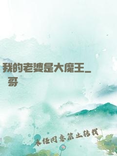 我的老婆是大魔王
