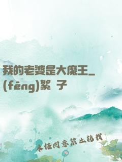 我的老婆是大魔王