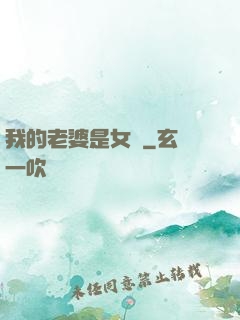 我的老婆是女媧