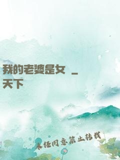 我的老婆是女媧