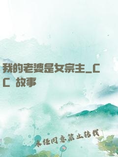 我的老婆是女宗主