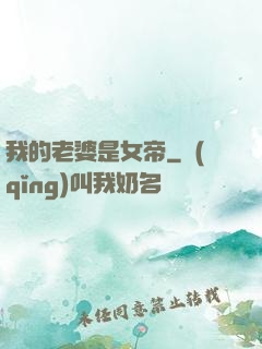 我的老婆是女帝