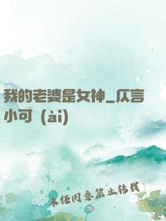 我的老婆是女神