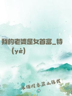 我的老婆是女首富