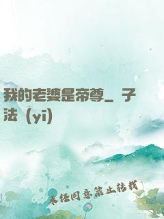 我的老婆是帝尊