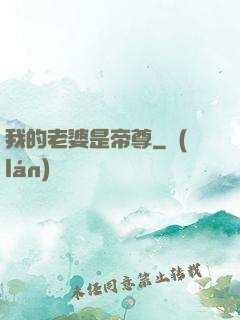 我的老婆是帝尊