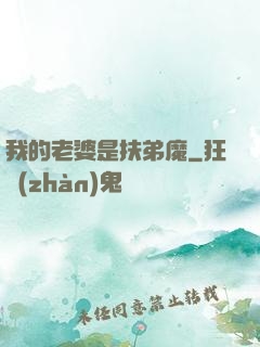 我的老婆是扶弟魔