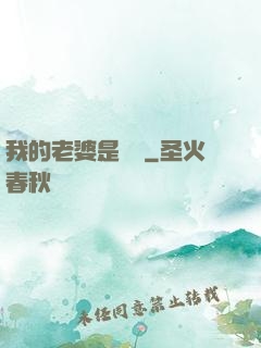 我的老婆是條龍