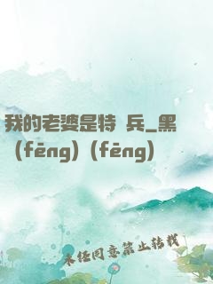 我的老婆是特種兵