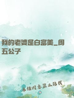 我的老婆是白富美