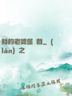 我的老婆是總裁