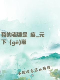 我的老婆是臥底