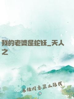 我的老婆是蛇妖