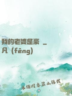 我的老婆是豪門