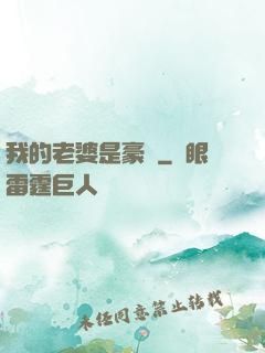 我的老婆是豪門