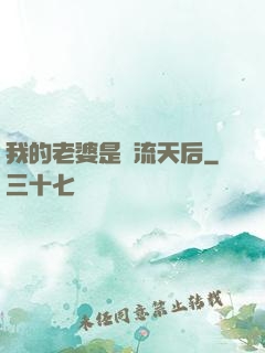 我的老婆是頂流天后
