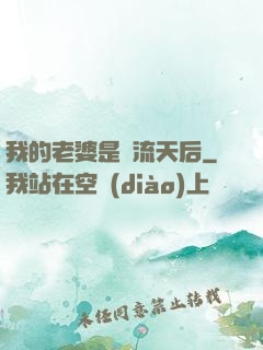 我的老婆是頂流天后