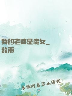 我的老婆是魔女