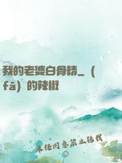 我的老婆白骨精