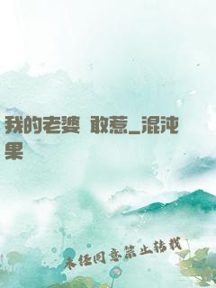 我的老婆誰敢惹