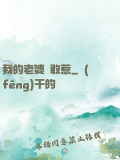 我的老婆誰敢惹